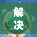 解决云翼云加速器网络测试速度的问题，可以通过以下步骤进行优化