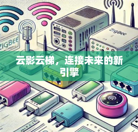 云影云梯，连接未来的新引擎