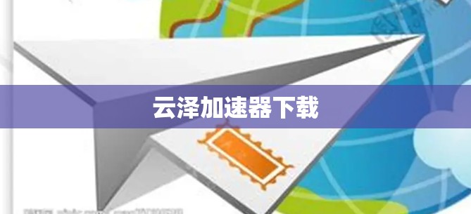云泽加速器下载 云泽加速器下载