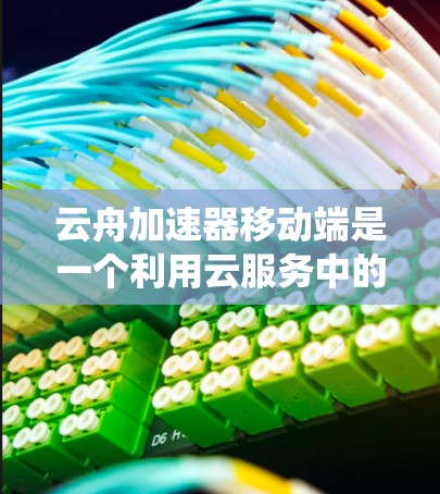 云舟加速器移动端是一个利用云服务中的资源,将本地或云端资源上传到云端,通过云端加速服务器提升应用性能的系统。该加速器可以在移动设备上运行,改善用户体验。以下是对该加速器的详细介绍 云舟加速器移动端是一个利用云服务中的资源,将本地或云端资源上传到云端,通过云端加速服务器提升应用性能的系统。该加速器可以在移动设备上运行,改善用户体验。以下是对该加速器的详细介绍