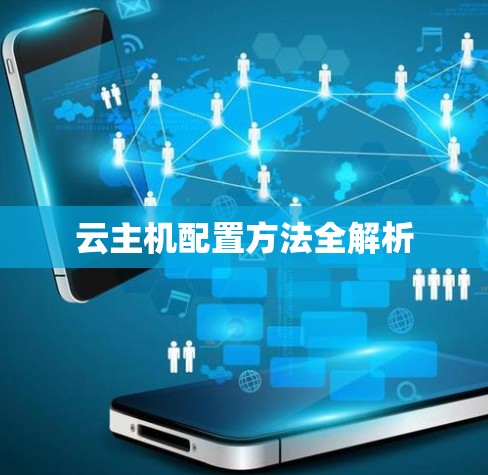 云主机配置方法全解析 云主机配置方法全解析