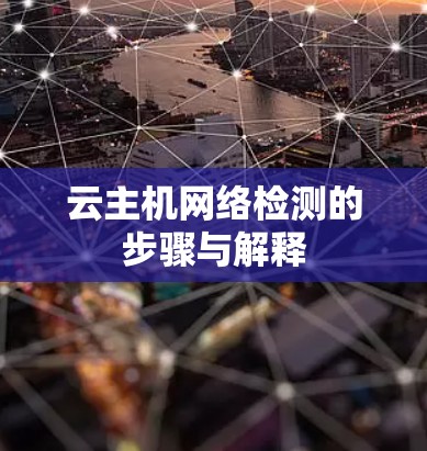 云主机网络检测的步骤与解释 云主机网络检测的步骤与解释