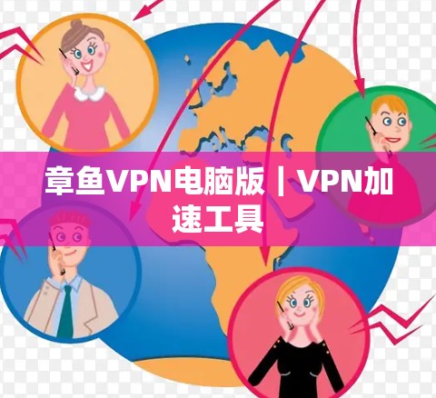章鱼VPN电脑版|VPN加速工具 章鱼VPN电脑版|VPN加速工具