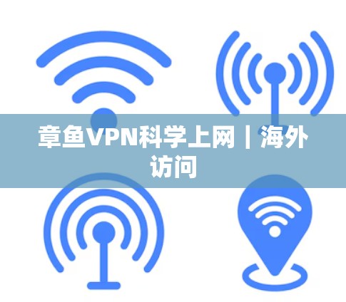 章鱼VPN<strong>科学上网</strong>｜海外访问