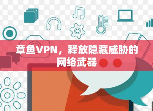 章鱼VPN,释放隐藏威胁的网络武器 章鱼VPN,释放隐藏威胁的网络武器