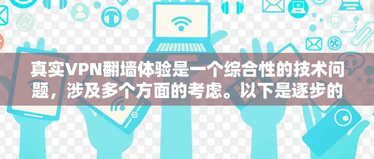真实VPN翻墙体验是一个综合性的技术问题,涉及多个方面的考虑。以下是逐步的分析和总结 真实VPN翻墙体验是一个综合性的技术问题,涉及多个方面的考虑。以下是逐步的分析和总结