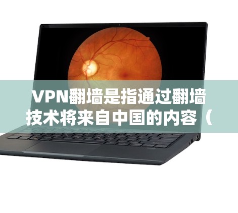 VPN翻墙是指通过翻墙技术将来自中国的内容(如网络服务、视频、音乐等)转移到其他国家的网络中。选择VPN时,翻墙功能是一个需要考虑的因素,以下是一些常见的问题和解决方案 VPN翻墙是指通过翻墙技术将来自中国的内容(如网络服务、视频、音乐等)转移到其他国家的网络中。选择VPN时,翻墙功能是一个需要考虑的因素,以下是一些常见的问题和解决方案