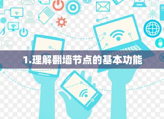 1.理解翻墙节点的基本功能 1.理解翻墙节点的基本功能