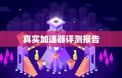 真实加速器评测报告