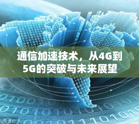 通信加速技术，从4G到5G的突破与未来展望