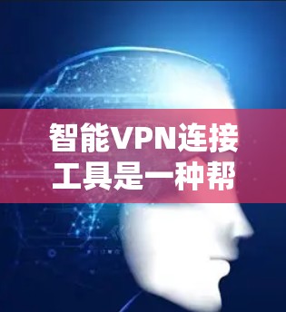 智能VPN连接工具是一种帮助用户自动连接目标服务器并进行安全管理的软件解决方案。以下是对智能VPN连接工具的详细分析和总结 智能VPN连接工具是一种帮助用户自动连接目标服务器并进行安全管理的软件解决方案。以下是对智能VPN连接工具的详细分析和总结