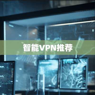 智能VPN推荐