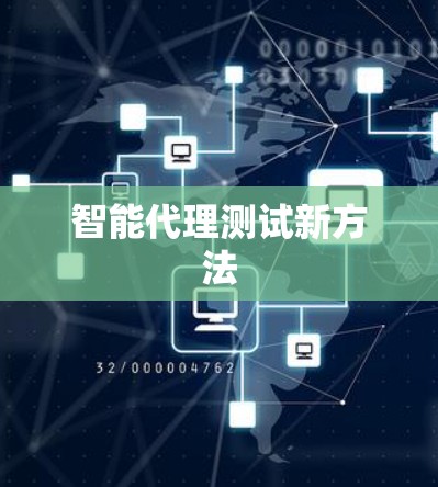智能代理测试新方法 智能代理测试新方法