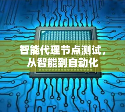 智能代理节点测试，从智能到自动化
