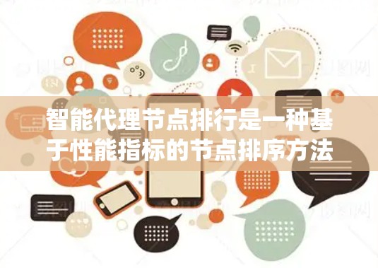智能代理节点排行是一种基于性能指标的节点排序方法,旨在优化分布式系统的资源分配和任务执行效率。以下是详细的排排行步骤 智能代理节点排行是一种基于性能指标的节点排序方法,旨在优化分布式系统的资源分配和任务执行效率。以下是详细的排排行步骤