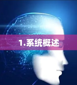 1.系统概述