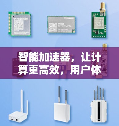 智能加速器,让计算更高效,用户体验更流畅 智能加速器,让计算更高效,用户体验更流畅