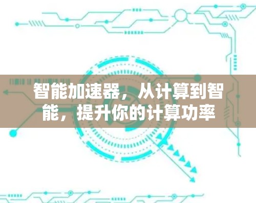智能加速器，从计算到智能，提升你的计算功率