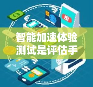 智能加速体验测试是评估手机在启动应用时自动优化资源的能力的一种方式。以下是对该测试的详细步骤和思考
