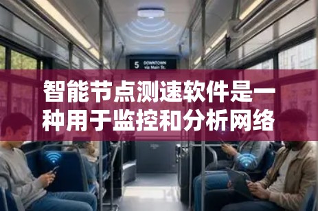 智能节点测速软件是一种用于监控和分析网络节点流量的工具,帮助用户优化网络性能。以下是对其的详细总结 智能节点测速软件是一种用于监控和分析网络节点流量的工具,帮助用户优化网络性能。以下是对其的详细总结