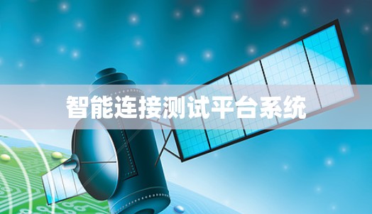 智能连接测试平台系统