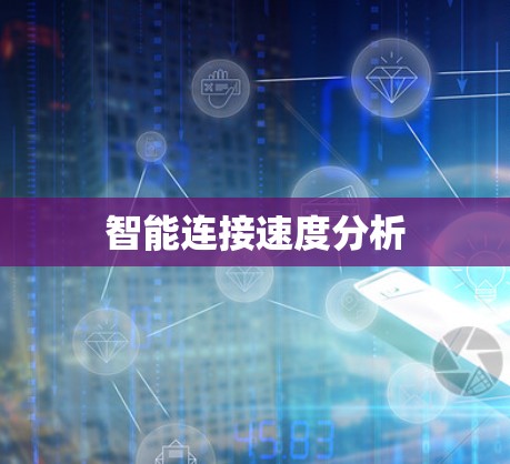智能连接速度分析 智能连接速度分析