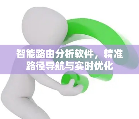 智能路由分析软件,精准路径导航与实时优化