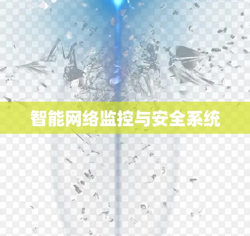 智能网络监控与安全系统 智能网络监控与安全系统