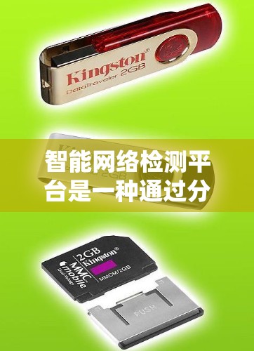 智能网络检测平台是一种通过分析网络流量数据,实时检测网络异常行为的技术工具,广泛应用于企业、政府和金融机构等场景。以下是关于该平台的详细总结