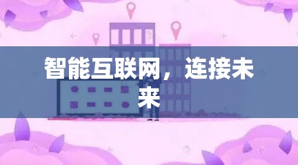智能互联网，连接未来