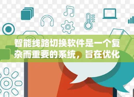 智能线路切换软件是一个复杂而重要的系统，旨在优化电力系统的运行，特别是在智能设备的管理方面。以下是对该系统的详细分析和总结