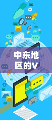 中东地区的VPN服务确实存在,但需要注意的是,只有在合法运营的情况下使用。以下是几个在中东地区提供VPN服务的网站,供你参考