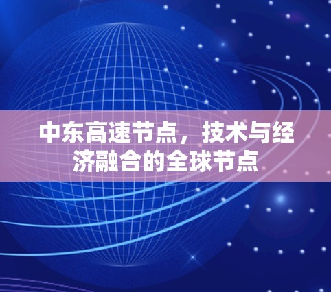 中东高速节点,技术与经济融合的全球节点