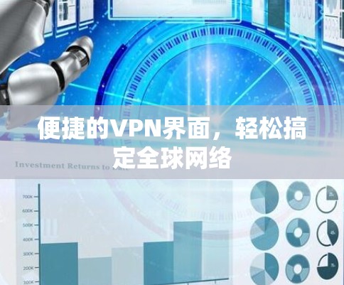 便捷的VPN界面，轻松搞定全球网络