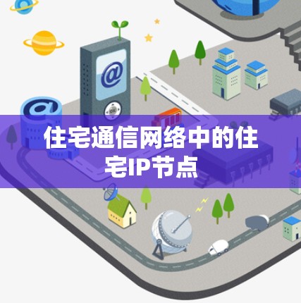 住宅通信网络中的住宅IP节点
