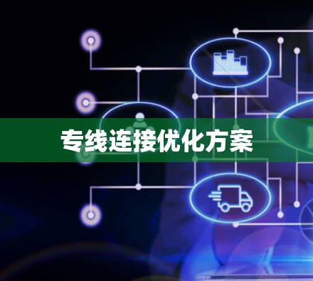 专线连接优化方案 专线连接优化方案