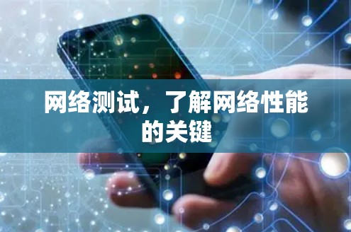 网络测试,了解网络性能的关键 网络测试,了解网络性能的关键
