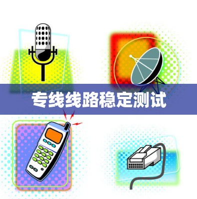 专线线路稳定测试 专线线路稳定测试