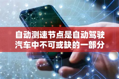 自动测速节点是自动驾驶汽车中不可或缺的一部分,负责实时监测和分析车辆的速度数据,确保车辆安全行驶。以下是对该节点的详细解析