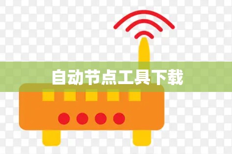 自动节点工具下载