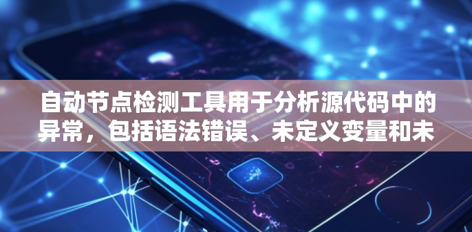 自动节点检测工具用于分析源代码中的异常,包括语法错误、未定义变量和未访问的类。这些工具可以帮助开发者快速定位问题,确保代码质量。以下是一些常用的自动节点检测工具 自动节点检测工具用于分析源代码中的异常,包括语法错误、未定义变量和未访问的类。这些工具可以帮助开发者快速定位问题,确保代码质量。以下是一些常用的自动节点检测工具