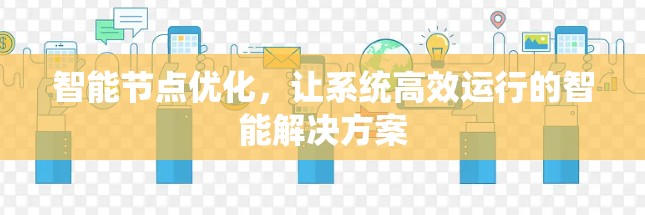 智能节点优化,让系统高效运行的智能解决方案