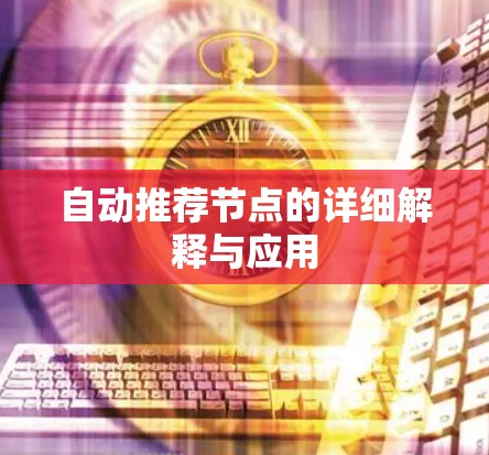 自动推荐节点的详细解释与应用 自动推荐节点的详细解释与应用