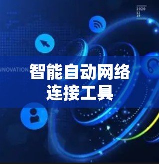 智能自动网络连接工具 智能自动网络连接工具