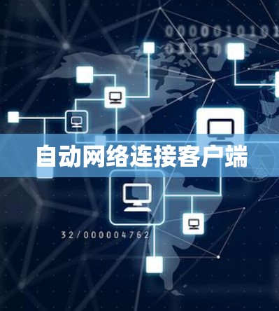 自动网络连接客户端