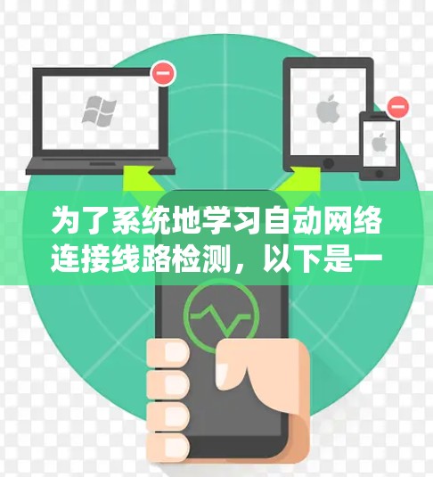 为了系统地学习自动网络连接线路检测,以下是一个分步指南,涵盖从基础到高级的各个方面