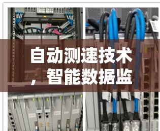 自动测速技术，智能数据监控与优化