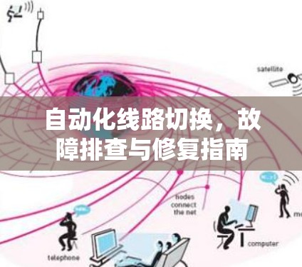 自动化线路切换,故障排查与修复指南 自动化线路切换,故障排查与修复指南