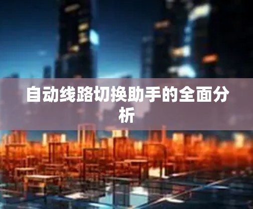 自动线路切换助手的全面分析