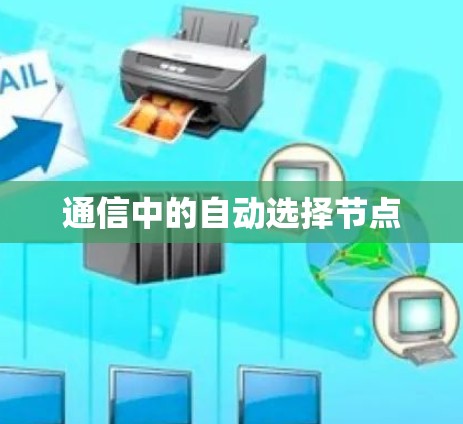 通信中的自动选择节点